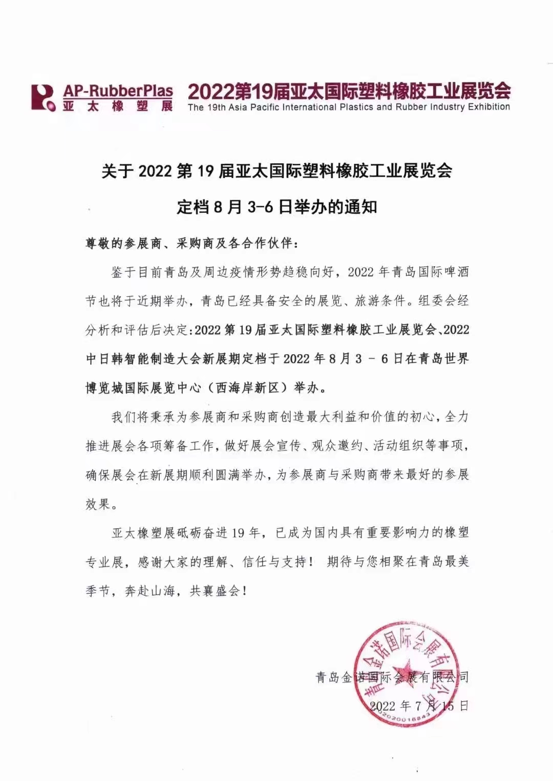 2022第19屆亞太國(guó)際塑料橡膠工業(yè)展覽會(huì)?。。?></span>
                    <h3>2022第19屆亞太國(guó)際塑料橡膠工業(yè)展覽會(huì)?。?！</h3>
                    <p>期待與您相聚青島最美時(shí)節(jié)奔赴山海 共襄盛會(huì)8月3-6日不見(jiàn)不散</p>
                    <span id=